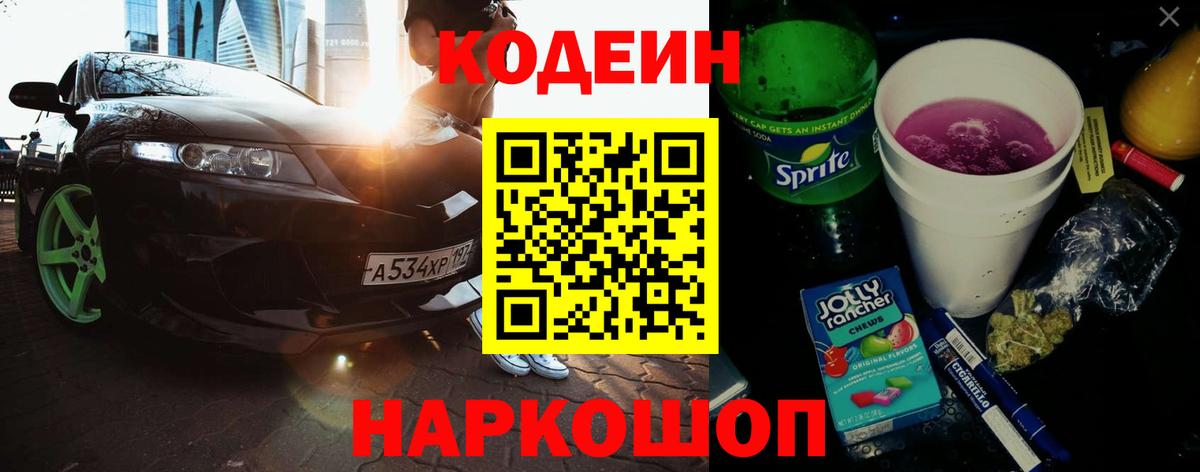 Кодеин Purple Drank  Кодеин Purple Drank  Вход с VPN  Спасск-Дальний 
